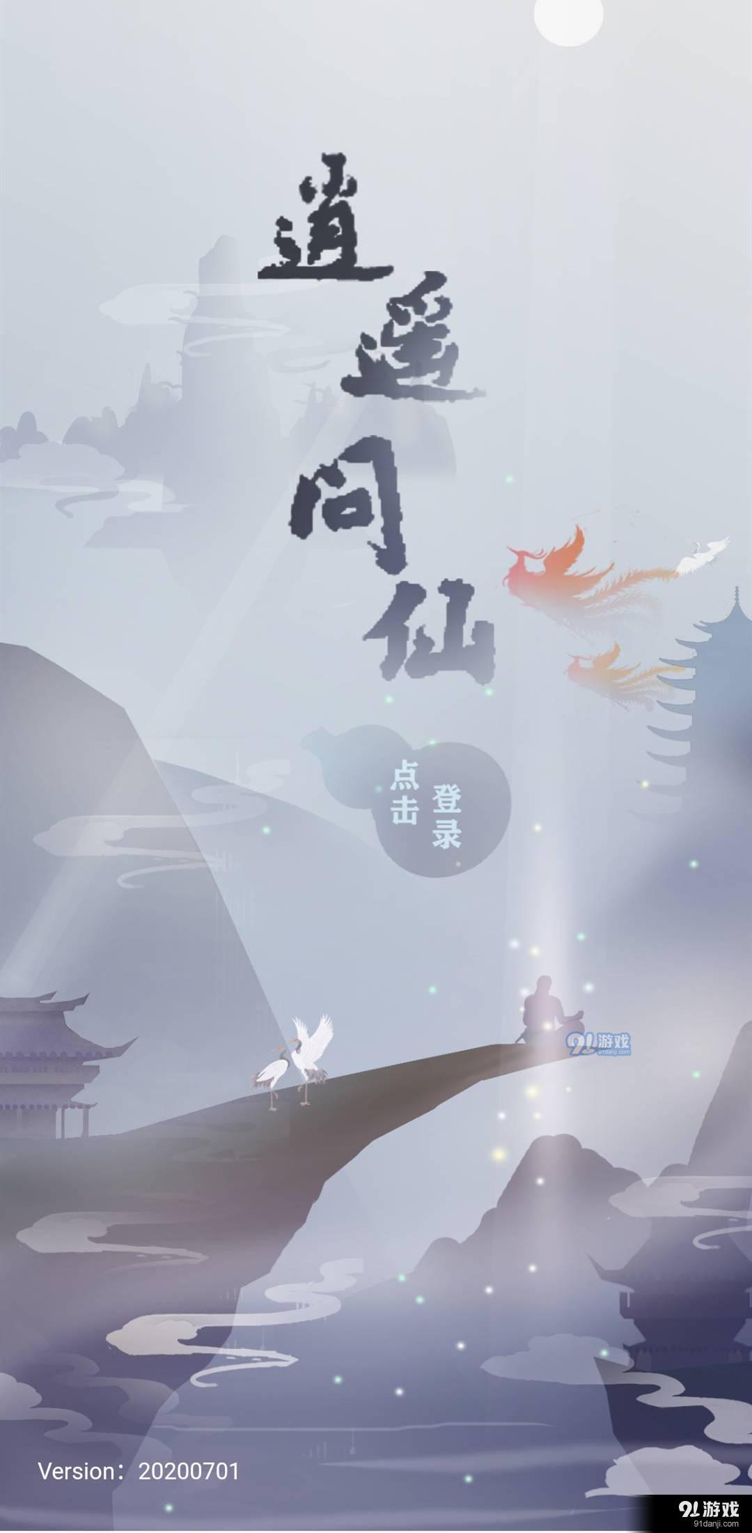 逍遥问仙v0.3.5截图2