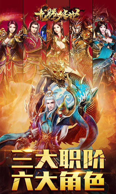 龙腾传世手游v3.54截图1