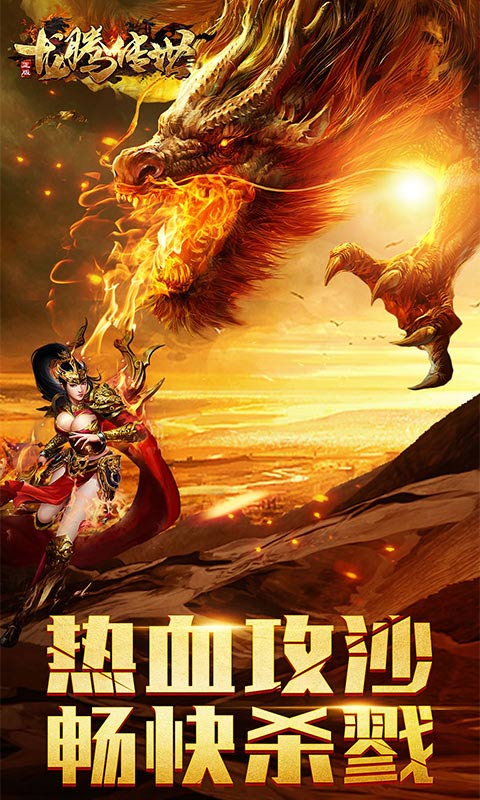 龙腾传世手游v3.54截图4