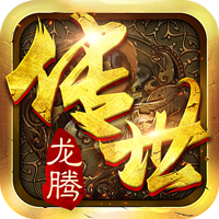 龙腾传世手游v3.54