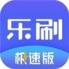 乐刷极速版v1.15