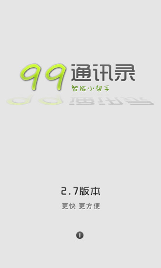 99通讯录v2.10.5截图1