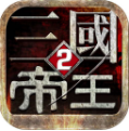 帝王三国2手游v0.99.0215