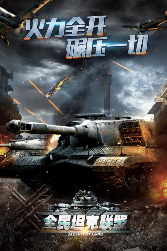 全民坦克联盟手机版v1.2.95截图2