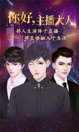 你好主播大人v1.8截图2