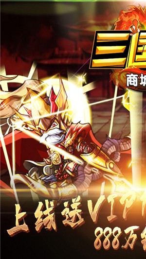 三国闪商城版v2.8截图1