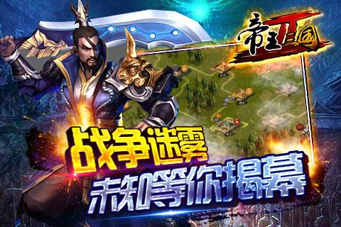 帝王三国2手游v0.99.0215截图1