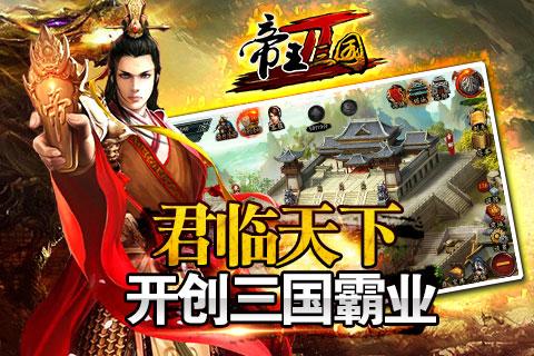 帝王三国2手游v0.99.0215截图4