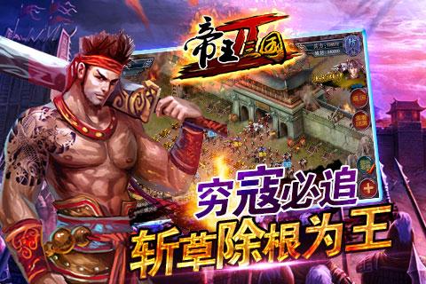 帝王三国2手游v0.99.0215截图5