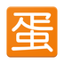 蛋e网v4.9.4