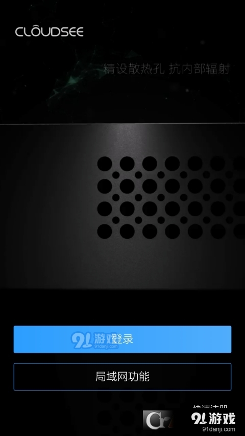 云视通CloudSEE手机客户端v9.1.46.4截图4