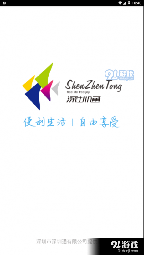 深圳通公交卡v4.6.5截图4