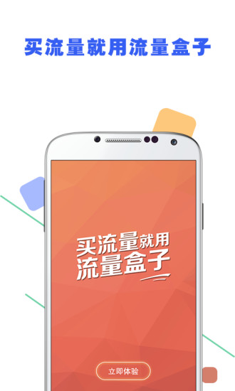 流量盒子v3.4.8截图1