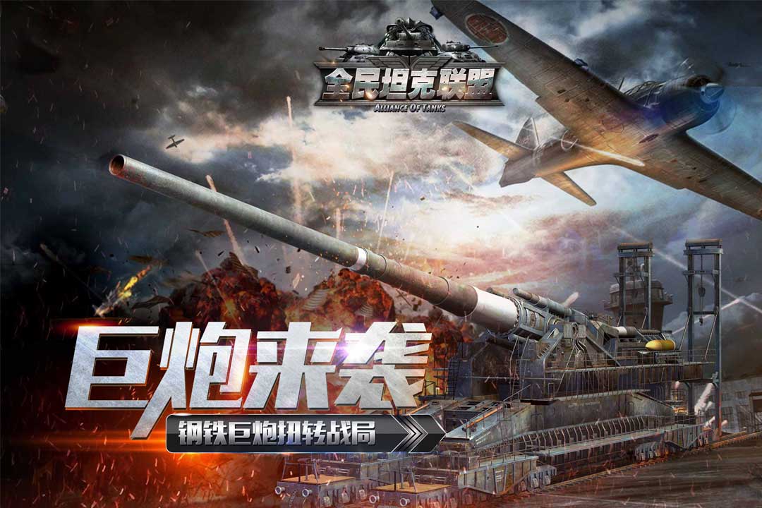 全民坦克联盟安卓版v1.2.95截图1