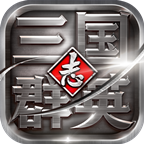 三国群英志v9.35
