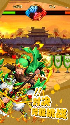 暴揍魏蜀吴v1.3.0.5截图2