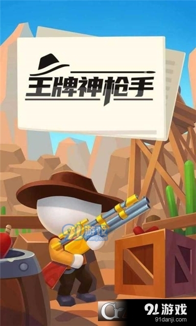 王牌神枪手v1.7截图1