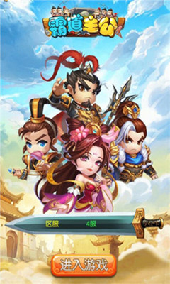 霸道主公v0.8.4截图1