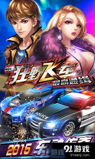 3D狂野飞车最高通缉v1.10.21截图1