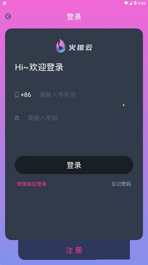 火推云v1.3.6截图3