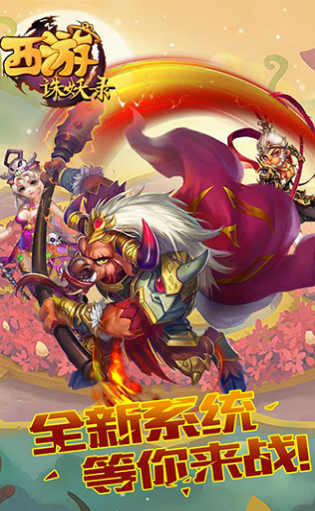 西游诛妖录v1.6截图3