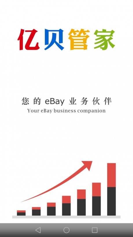 亿贝管家v1.3.3截图1