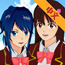 樱花校园模拟器1.039.73v10.39.2.10