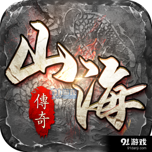 山海传奇手游v1.23.7