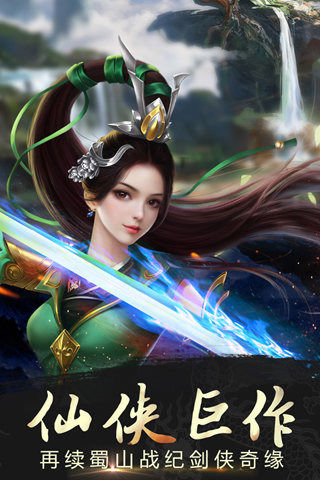 蜀山战纪游戏v3.5.1.4截图2