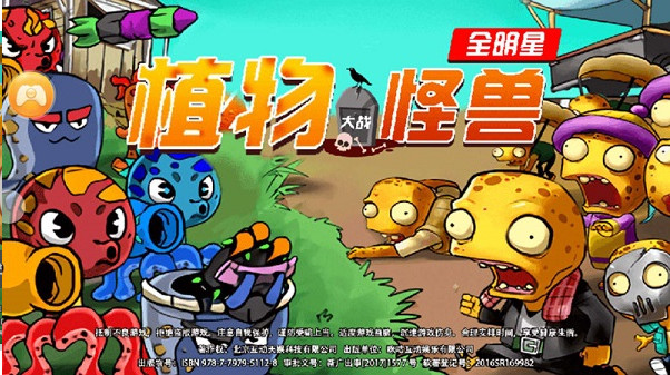 植物大战怪兽全明星v1.9截图1