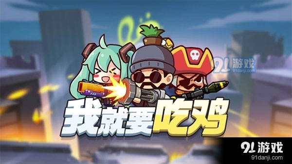 我就要吃鸡免广告v1.5截图1