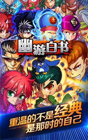 幽游白书v1.7.4截图1