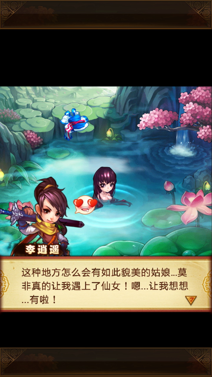 仙剑奇侠传v1.8截图3