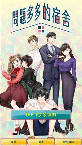 问题多多的宿舍v1.8截图1
