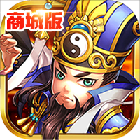 放开这三国2商城版v2.5