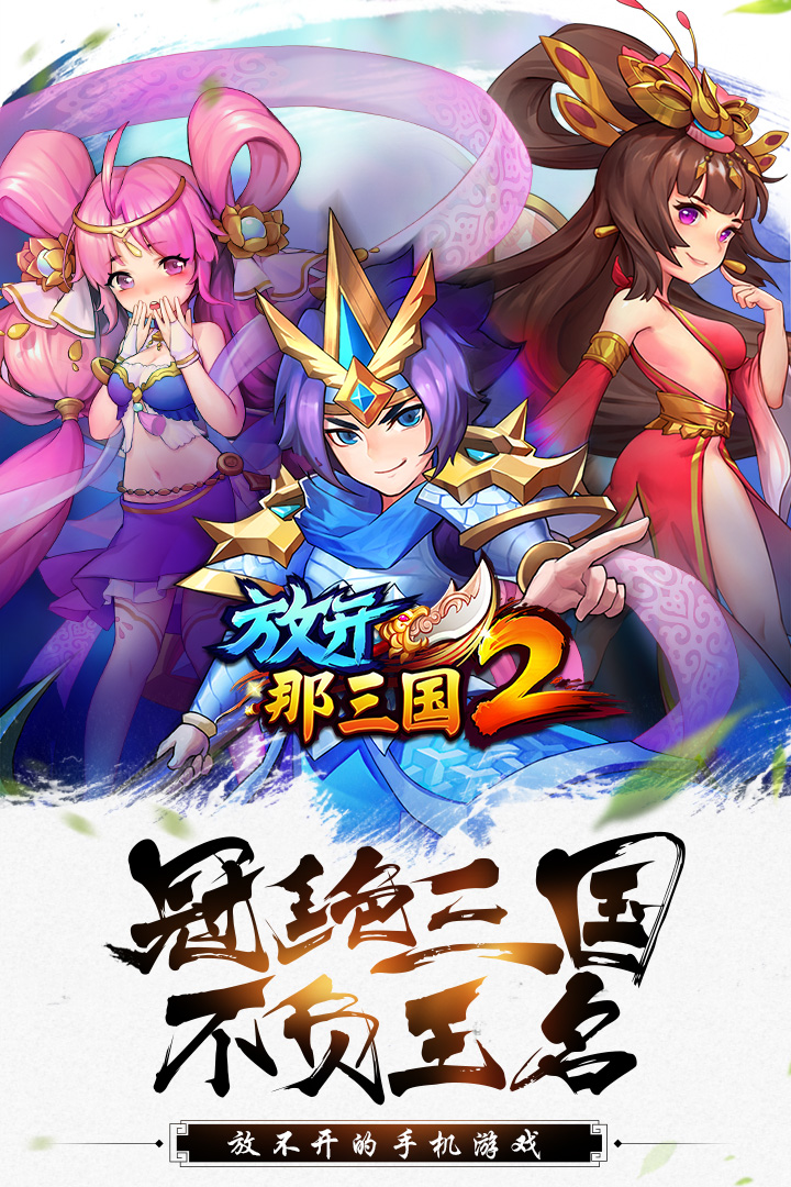 放开那三国2v1.7.8截图1