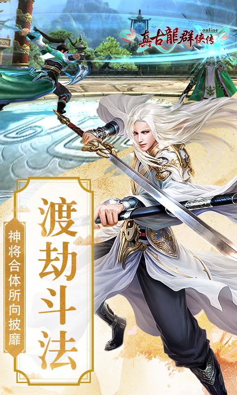 真古龙群侠传Onlinev1.1.30.7截图1