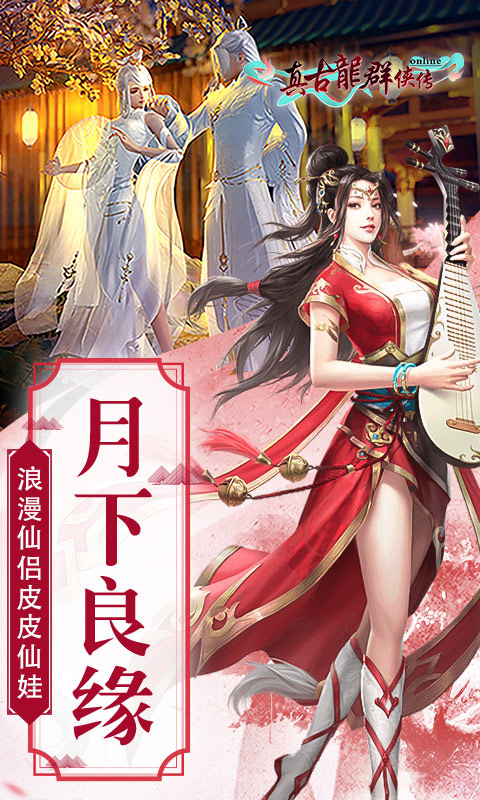 真古龙群侠传Onlinev1.1.30.7截图5