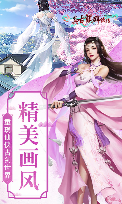 真古龙群侠传Onlinev1.1.30.7截图4