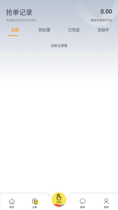 新天地抢单v2.8截图2