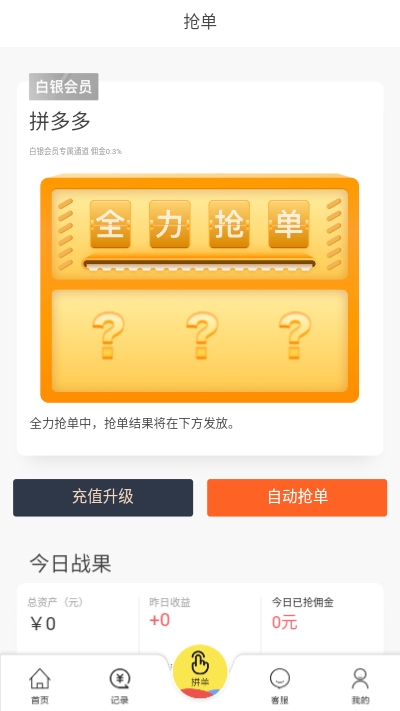 新天地抢单v2.8截图3