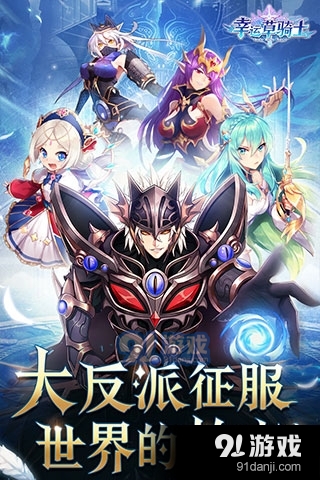 幸运草骑士手机版v1.0.3截图1