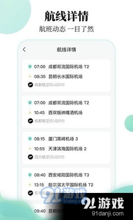 航班信息查询v3.5.4截图3