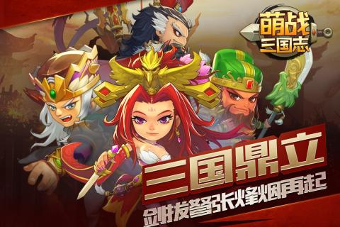 萌战三国志v4.53截图5