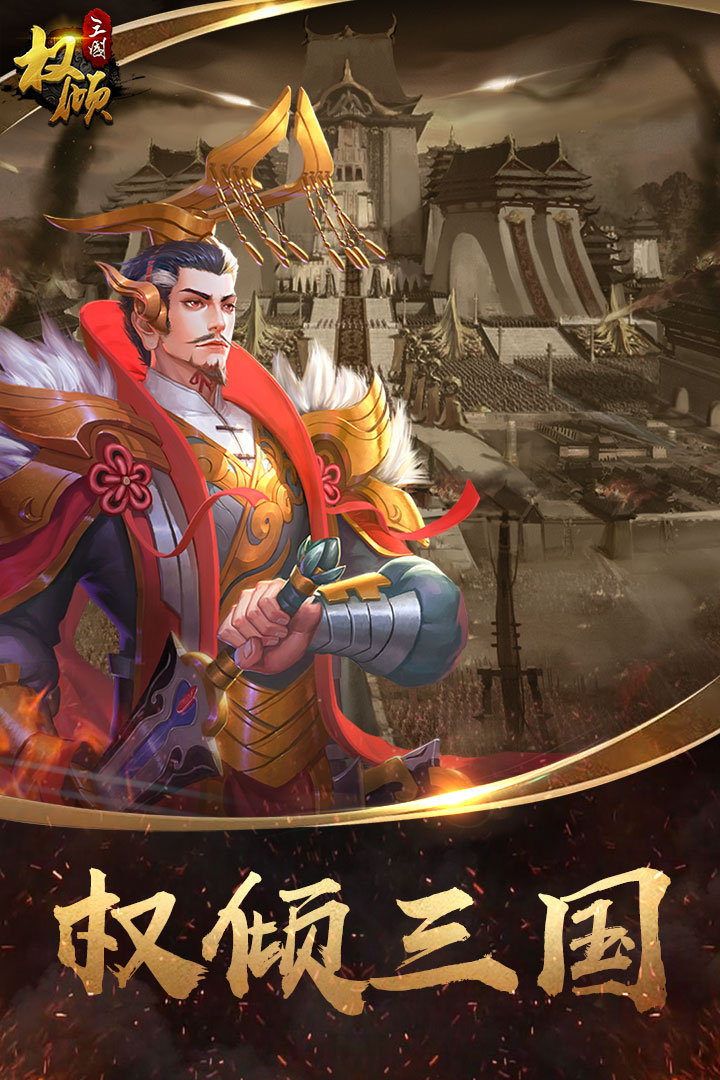 权倾三国手机版v2.3.7截图1