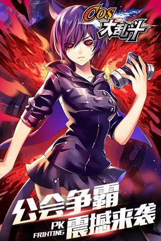 COS大乱斗360版v4.8.3截图1