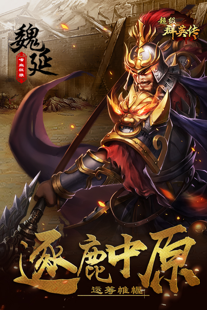 超级群英传手机版v6.8.26.6截图1