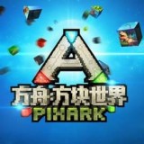 方舟方块世界游戏v1.8