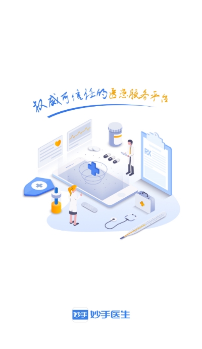 妙手医生患者端v6.4.21截图4