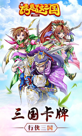 诱惑这三国v1.8截图1